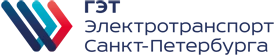 Горэлектротранс СПб